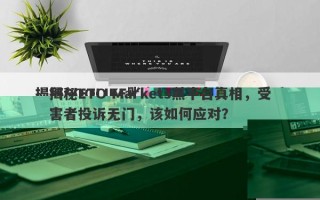 揭秘ETO Markets黑平台真相，受害者投诉无门，该如何应对？