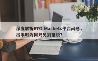 深度解析ETO Markets平台问题，出事时为何只见到推脱？