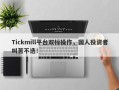 Tickmill平台双标操作，国人投资者叫苦不迭！