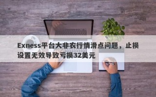 Exness平台大非农行情滑点问题，止损设置无效导致亏损32美元