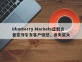 Blueberry Markets虚假点差宣传引发客户愤怒，损失巨大