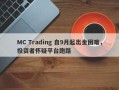 MC Trading 自9月起出金困难，投资者怀疑平台跑路