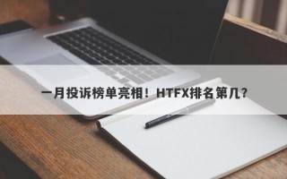 一月投诉榜单亮相！HTFX排名第几？