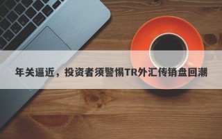 年关逼近，投资者须警惕TR外汇传销盘回潮