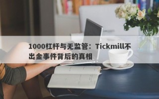 1000杠杆与无监管：Tickmill不出金事件背后的真相