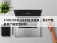 SOOLIKE平台盈利无法提取，滑点严重且账户被恶意封锁