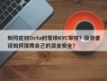 如何应对Octa的繁琐KYC审核？投资者该如何保障自己的资金安全？