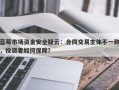 蓝莓市场资金安全疑云：合同交易主体不一致，投资者如何保障？