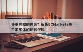 多重牌照的掩饰？解析ECMarkets塞舌尔实体的运营逻辑