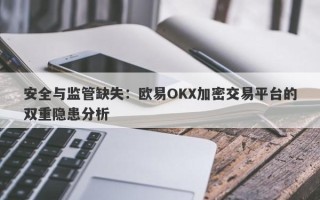 安全与监管缺失：欧易OKX加密交易平台的双重隐患分析