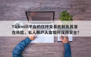 Tickmill平台的杠杆交易机制及其潜在风险，私人账户入金如何保障安全？