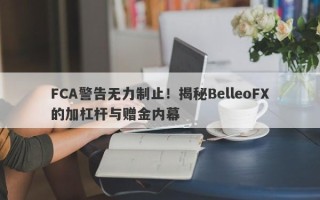 FCA警告无力制止！揭秘BelleoFX的加杠杆与赠金内幕