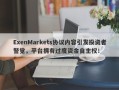 ExenMarkets协议内容引发投资者警觉，平台拥有过度资金自主权！