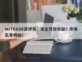 MiTRADE高评分，安全性却存疑？市场乱象揭秘！