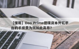 【懂哥】Doo Prime德璞资本外汇平台的手续费为何如此高昂？