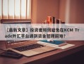 【最新文章】投资者如何避免在KCM Trade外汇平台遇到资金管理困难？