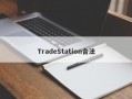 TradeStation合法