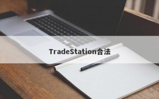 TradeStation合法