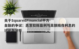 关于SquaredFinancial平方金融的争议：恶意扣除盈利与高额隔夜利息的讨论与分析