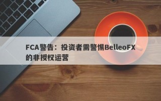 FCA警告：投资者需警惕BelleoFX的非授权运营