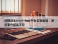 德璞资本DooPrime平台监管危机，滑点事件层出不穷