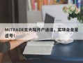 MiTRADE无大陆开户通道，奖项含金量虚夸！