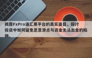 揭露FxPro浦汇黑平台的真实面目，探讨投资中如何避免恶意滑点与资金无法出金的陷阱。