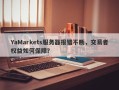 YaMarkets服务器报错不断，交易者权益如何保障？