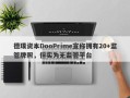 德璞资本DooPrime宣称拥有20+监管牌照，但实为无监管平台