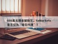 608美元佣金被拖欠，YaMarkets是否仅为“吸引代理”？