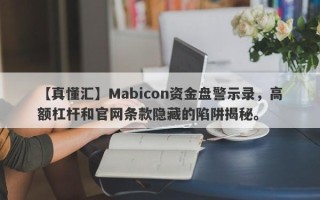 【真懂汇】Mabicon资金盘警示录，高额杠杆和官网条款隐藏的陷阱揭秘。