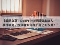 【最新文章】DooPrime德璞资本坑人事件曝光，投资者如何维护自己的权益？”