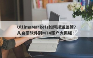 UltimaMarkets如何规避监管？从自研软件到MT4账户大揭秘！