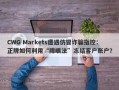 CWG Markets遭遇仿冒诈骗指控：正牌如何利用“障眼法”冻结客户账户？