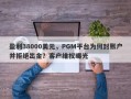 盈利38000美元，PGM平台为何封账户并拒绝出金？客户维权曝光