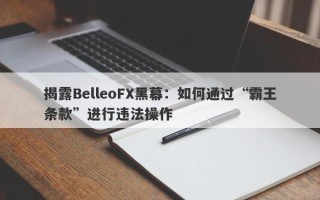 揭露BelleoFX黑幕：如何通过“霸王条款”进行违法操作