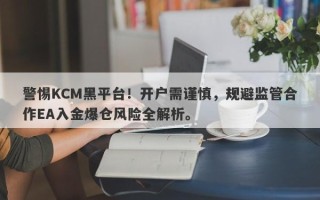 警惕KCM黑平台！开户需谨慎，规避监管合作EA入金爆仓风险全解析。