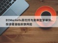 ECMarkets高杠杆与离岸监管漏洞，投资者面临巨额风险