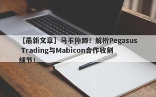 【最新文章】马不停蹄！解析Pegasus Trading与Mabicon合作收割细节！