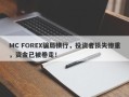 MC FOREX骗局横行，投资者损失惨重，资金已被卷走！