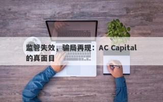 监管失效，骗局再现：AC Capital的真面目