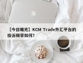 【今日曝光】KCM Trade外汇平台的投诉频率如何？