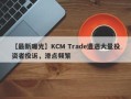 【最新曝光】KCM Trade遭遇大量投资者投诉，滑点频繁