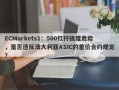 ECMarkets1：500杠杆极度危险，是否违反澳大利亚ASIC的差价合约规定？