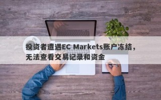 投资者遭遇EC Markets账户冻结，无法查看交易记录和资金