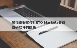 警惕虚假宣传！ETO Markets券商自研软件的隐患