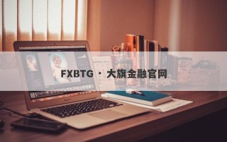 FXBTG · 大旗金融官网