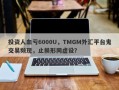 投资人血亏6000U，TMGM外汇平台鬼交易频现，止损形同虚设？