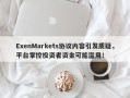 ExenMarkets协议内容引发质疑，平台掌控投资者资金可能滥用！