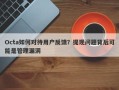 Octa如何对待用户反馈？提现问题背后可能是管理漏洞